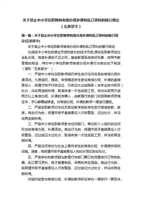 关于禁止中小学在职教师有偿办班补课和乱订资料的暂行规定（五条禁令）