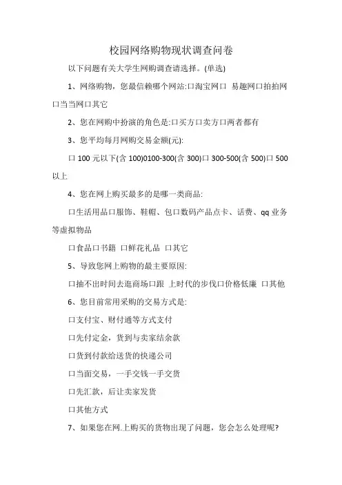 校园网络购物现状调查问卷
