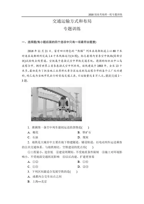 2020届地理高考一轮复习专题训练之交通运输方式和布局(附答案详解)