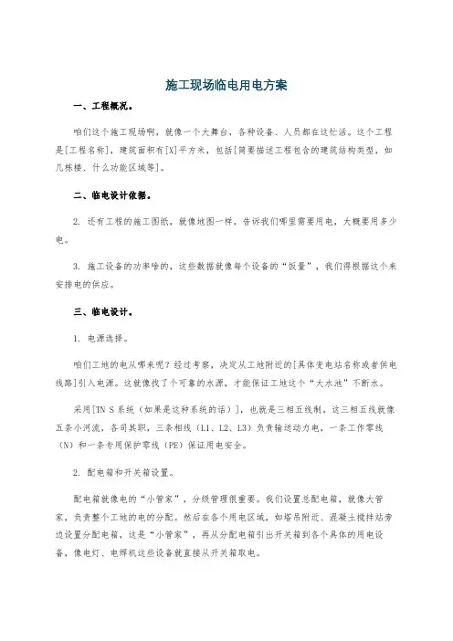 施工现场临电用电方案