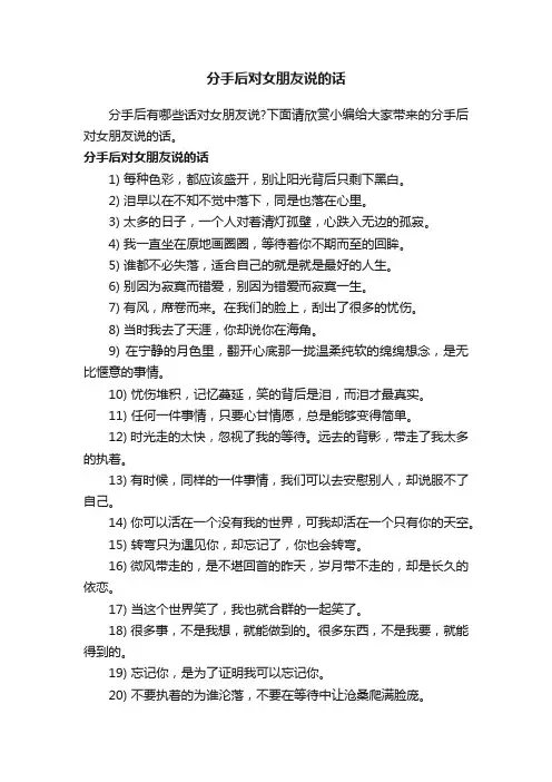 分手后对女朋友说的话