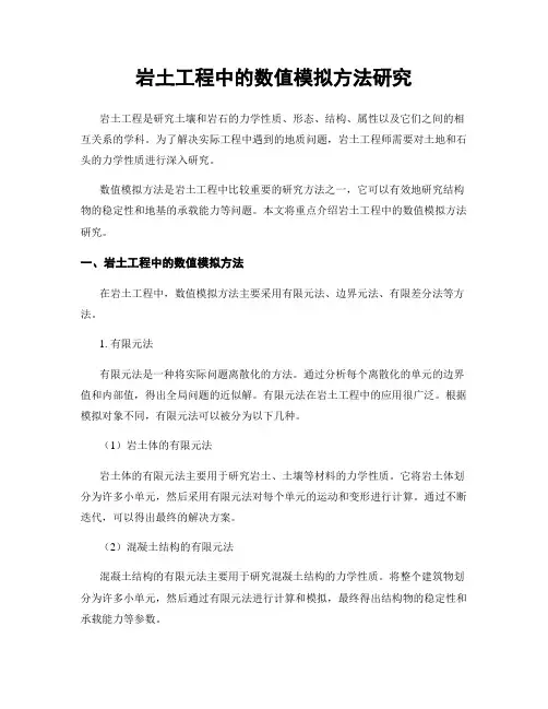 岩土工程中的数值模拟方法研究