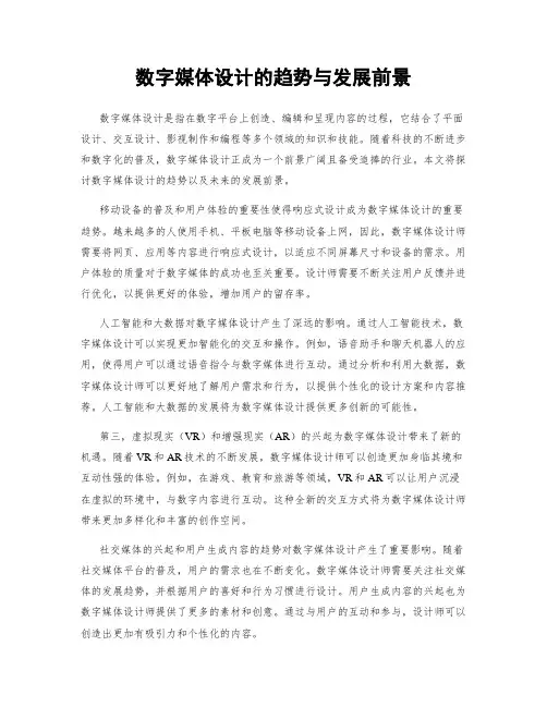 数字媒体设计的趋势与发展前景