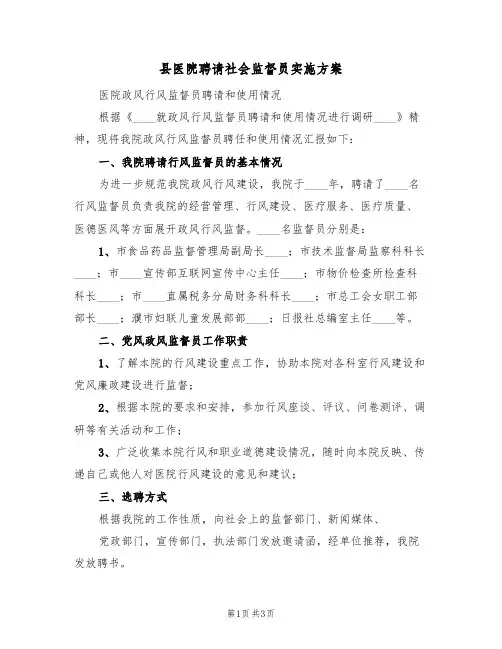 县医院聘请社会监督员实施方案(2篇)