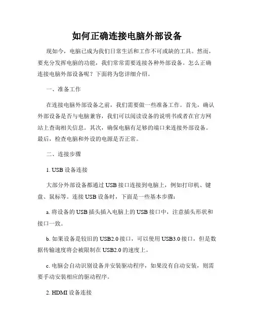 如何正确连接电脑外部设备