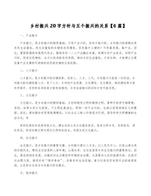 乡村振兴20字方针与五个振兴的关系【6篇】