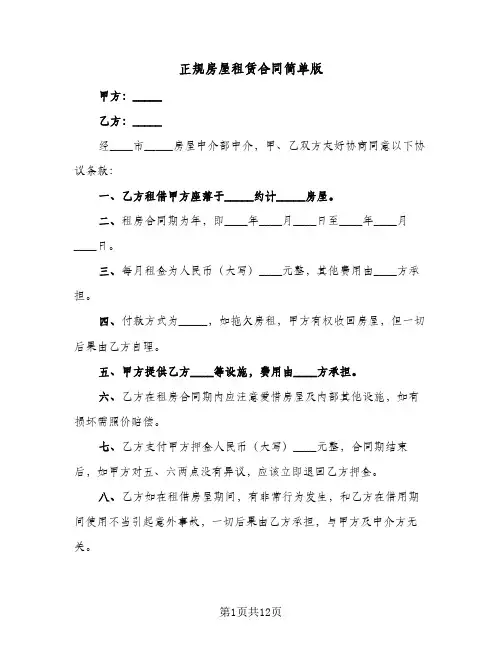 正规房屋租赁合同简单版（3篇）