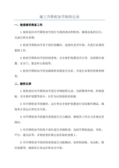 施工升降机加节验收记录