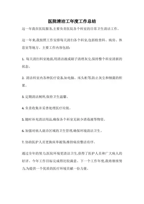 医院清洁工年度工作总结