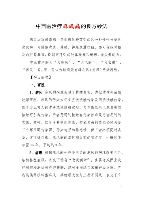 中西医治疗麻风病的良方妙法