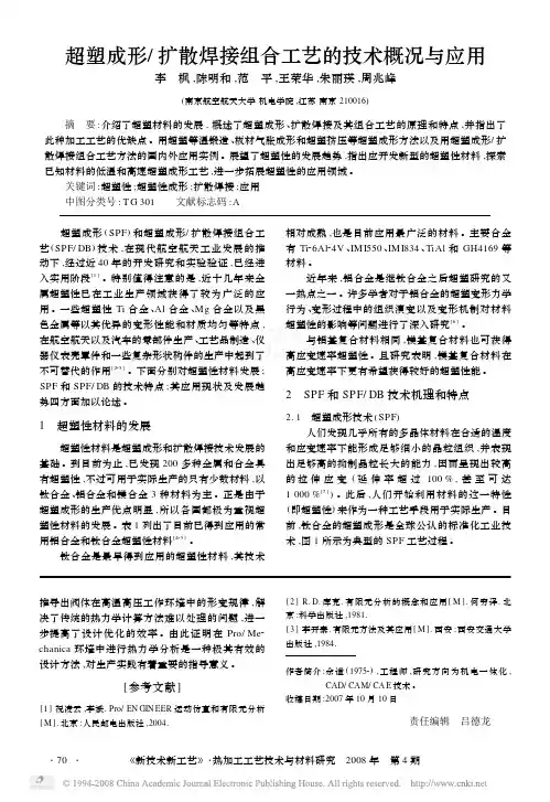 4.超塑成形_扩散焊接组合工艺的技术概况与应用