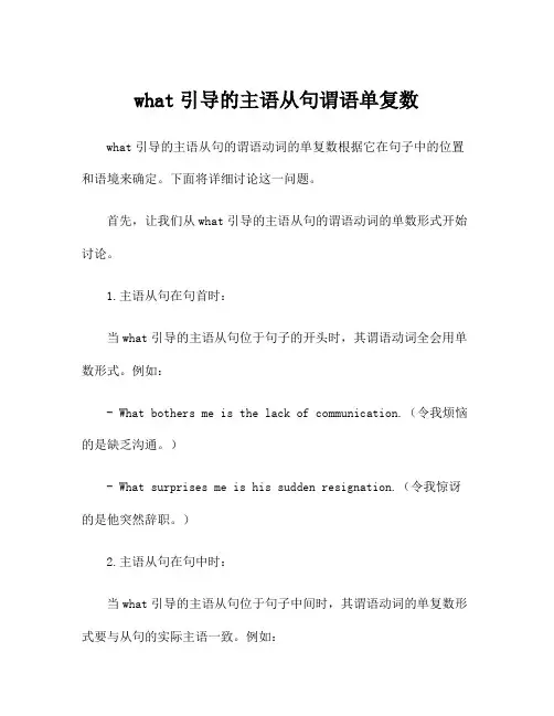 what引导的主语从句谓语单复数
