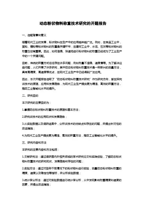 动态粉状物料称重技术研究的开题报告