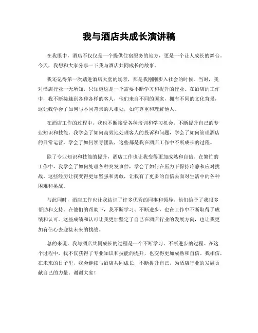 我与酒店共成长演讲稿
