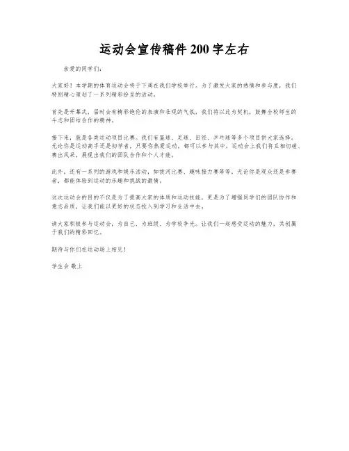运动会宣传稿件200字左右