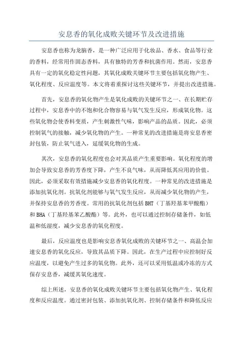 安息香的氧化成败关键环节及改进措施