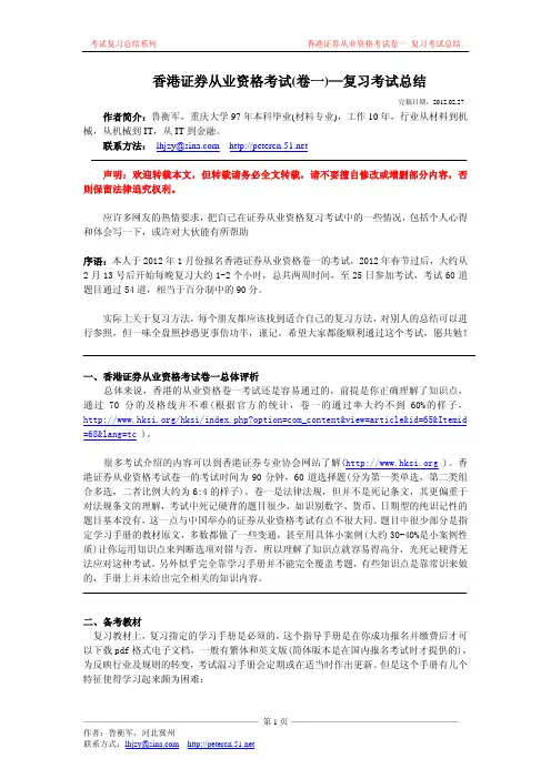 香港证券从业资格卷一_基本证券及期货规则_考试复习总结