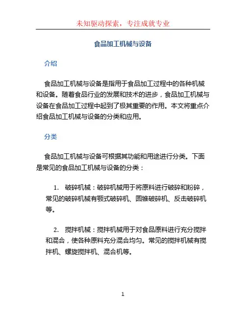 食品加工机械与设备 (2)