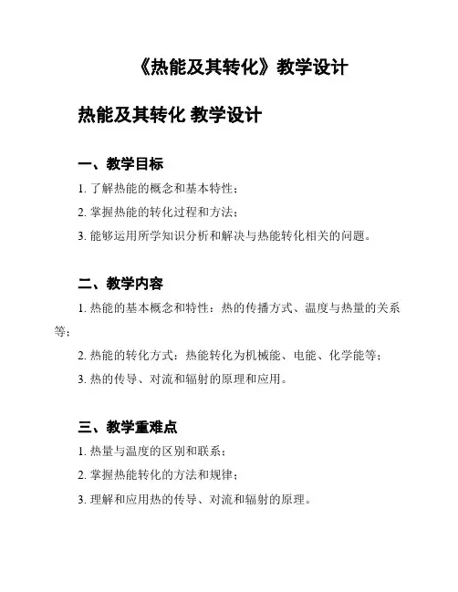 《热能及其转化》教学设计