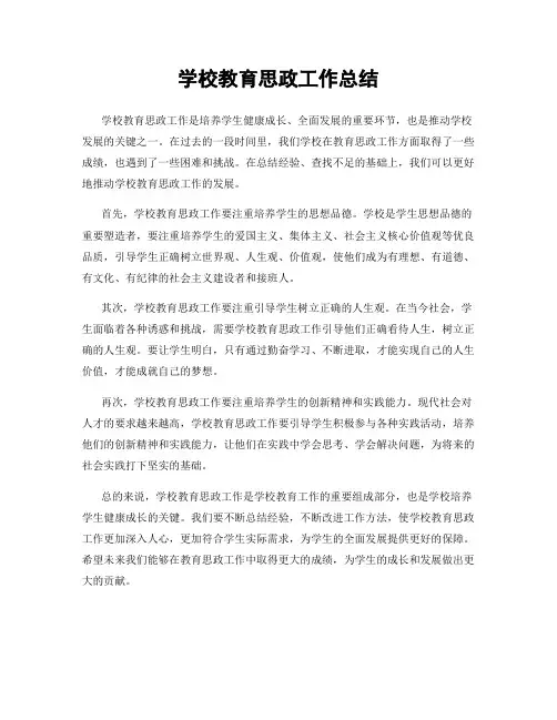 学校教育思政工作总结