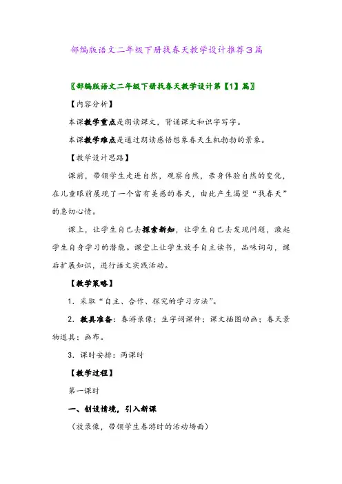 部编版语文二年级下册找春天教学设计推荐3篇