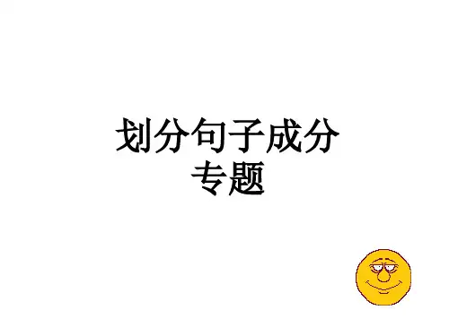 划分单句的句子成分3