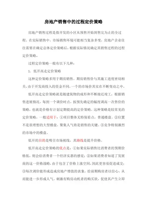 房地产销售中的过程定价策略
