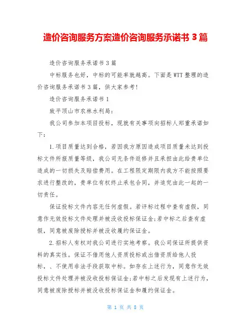 造价咨询服务方案造价咨询服务承诺书3篇