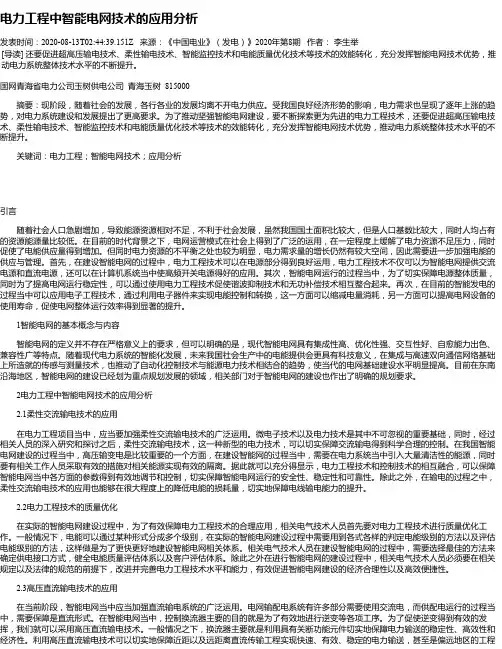 电力工程中智能电网技术的应用分析