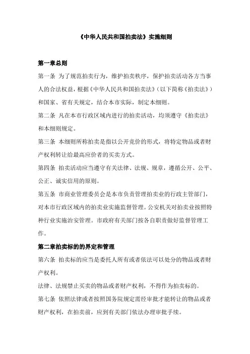 中华人民共和国拍卖法实施细则
