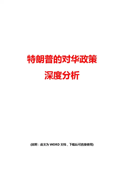 最新特朗普的对华政策深度分析