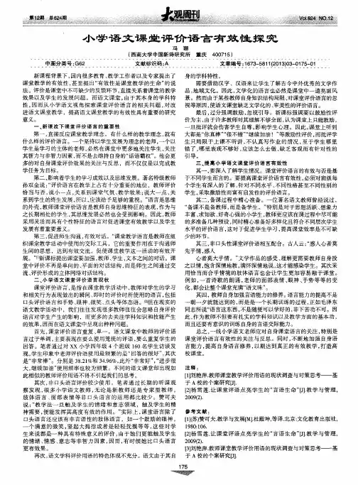 小学语文课堂评价语言有效性探究