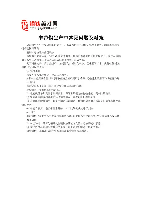 窄带钢生产中常见问题及对策