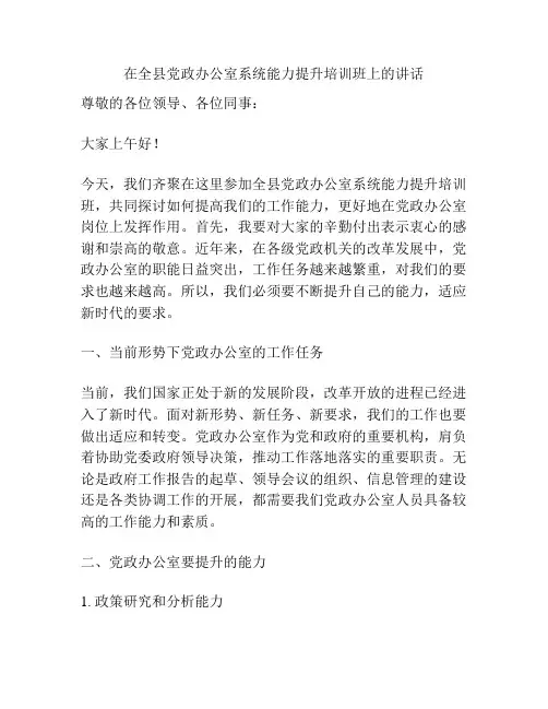 在全县党政办公室系统能力提升培训班上的讲话