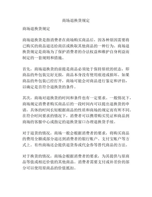 商场退换货规定