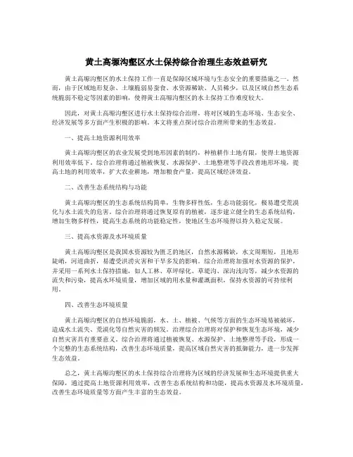 黄土高塬沟壑区水土保持综合治理生态效益研究