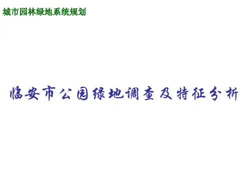 临安市公园绿地调查及特征分析