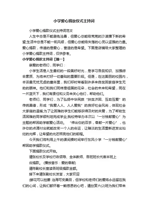 小学爱心捐款仪式主持词