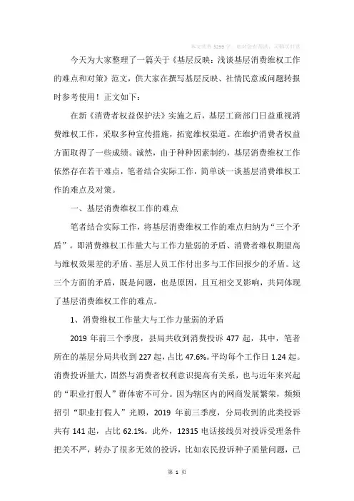 基层反映：浅谈基层消费维权工作的难点和对策