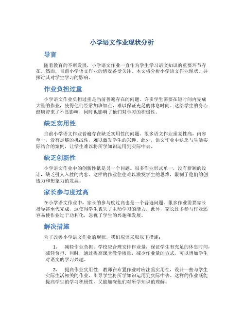 小学语文作业现状分析