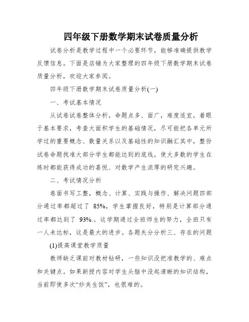 四年级下册数学期末试卷质量分析