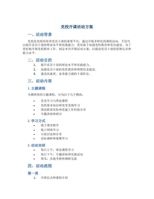 党校开课活动方案