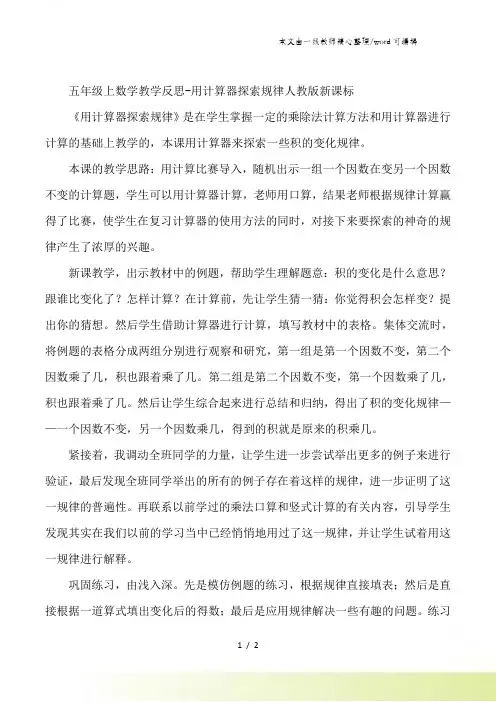 五年级上数学教学反思用计算器探索规律_人教版新课标