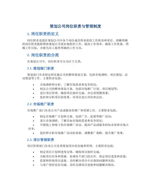 策划公司岗位职责与管理制度