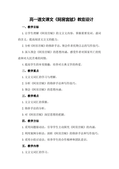 高一语文课文《阿房宫赋》教案设计