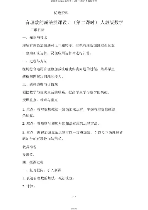 有理数的减法教案(第二课时)人教版数学