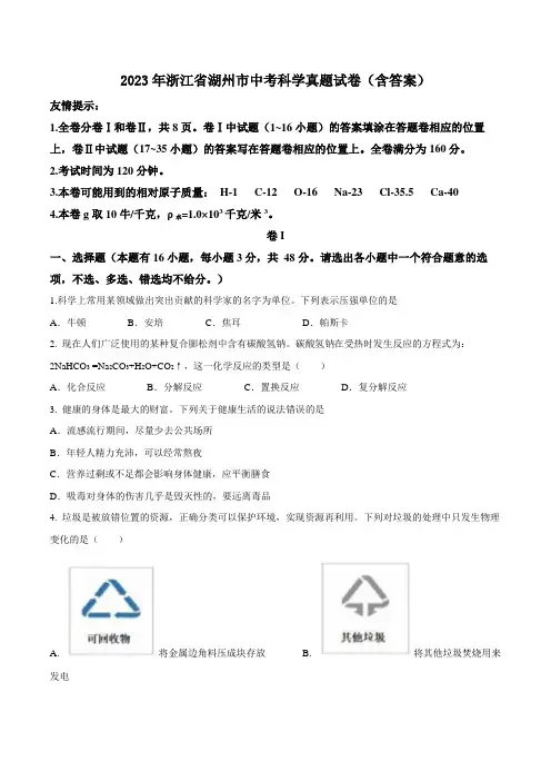 2023年浙江省湖州市中考科学真题试卷(含答案)