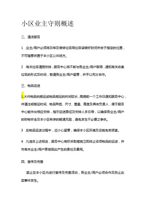 小区业主守则概述全套