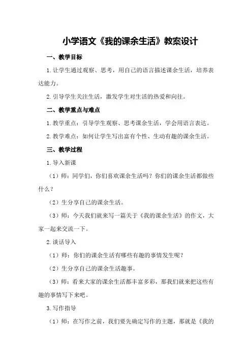 小学语文《我的课余生活》教案设计