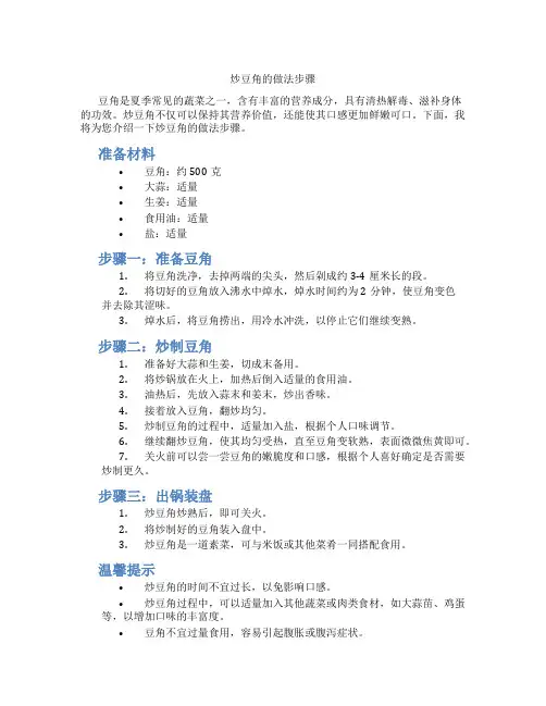 炒豆角的做法步骤